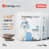 好命天生 Honeycare 小金礦鈉基礦砂除臭低塵結(jié)團膨潤土礦石貓砂