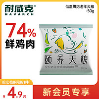 耐威克 頤養(yǎng)天糧老年犬專用低溫烘焙糧狗干糧全價(jià)全階段50g