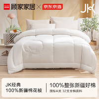 某東京造 顧家家居JK經(jīng)典 100%天然新疆棉花被子被芯 單人冬被6斤 1.5x2米 京造 冬厚被6斤1.5x2米