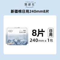 她研社 Herlab 新疆棉衛(wèi)生巾 日用24cm8片