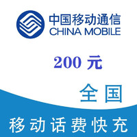 中國(guó)移動(dòng) 200元 0～12小時(shí)內(nèi)到賬（晚上到賬快）