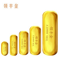 領(lǐng)豐金 黃金投資金條 10g SGJTiao