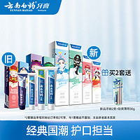 云南白藥 牙膏清潔亮白減輕牙漬益生菌清新口氣國粹 嘗鮮 260g 4支