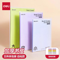 得力 一體化書殼塑料防水包書皮書套包書膜 中小學(xué)推薦-27張