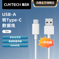 酷態(tài)科 CukTech type-c數(shù)據(jù)線C to C PD快充充電線60W閃充高速數(shù)據(jù)傳輸適用蘋果iPhone15Promax/14/小米 白色A-C線1m