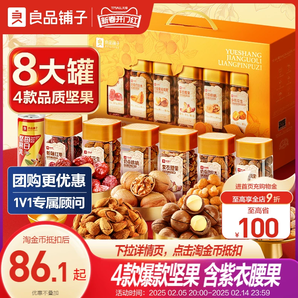 良品鋪?zhàn)庸扪b堅(jiān)果禮盒8罐/1531g過年送長輩大禮包年貨禮盒走親戚