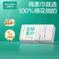 全棉時(shí)代 洗臉巾 80抽/包*1一次性毛巾家用100%棉柔巾擦臉巾抽取式20*20cm