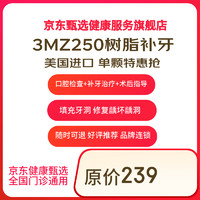 某東健康甄選 3M  250進(jìn)口樹脂補牙