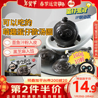 思念 蛋仔派對黑芝麻湯圓160g10顆 買4送4，實付低至5.35元一包