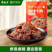 月盛齋 麻辣牛肉 100g