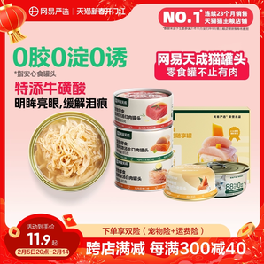 網(wǎng)易嚴(yán)選貓罐頭營(yíng)養(yǎng)貓零食貓咪補(bǔ)水補(bǔ)充營(yíng)養(yǎng)濕糧非主食罐官方正品