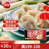 三全 狀元 三鮮水餃 1.02kg