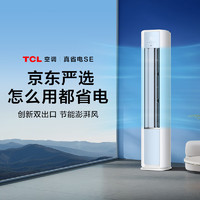 TCL 真省電SE KFR-72LW/JD21+B1 立柜式空調(diào) 3匹 新一級能效