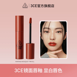 【情人節(jié)禮物】3CE鏡面唇釉 水光唇彩口紅果汁感無花果亮面禮物 T