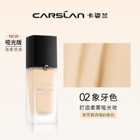 卡姿蘭 菁華養(yǎng)膚粉底液細(xì)膩服帖輕盈透氣遮瑕保濕持久控油節(jié)日禮物送女友 菁華養(yǎng)膚02象牙色（啞光版）