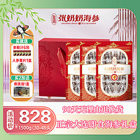 張奶奶 即食海參禮盒1500克 30-48頭