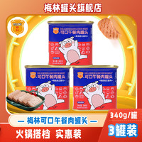 梅林 MALING 可口午餐肉 340g*3罐