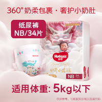 好奇 皇家御褲小龍褲mini裝紙尿褲拉拉褲NB碼成長(zhǎng)褲超薄透氣