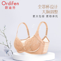 歐迪芬 內(nèi)衣女大胸包容承托真絲文胸?zé)o痕貼合收副乳胸薄杯胸罩 裸膚色 38/85C