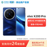 vivo X200 Pro 16+512G 寶石藍(lán) 蔡司2億APO超級長焦