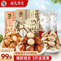 華味亨 開(kāi)心果+夏威夷果+鹽焗巴旦木組合 1500g