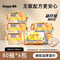 德佑 嬰幼兒手口濕巾 加厚款80抽6包