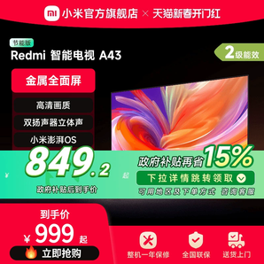 小米電視Redmi A43英寸高清家用臥室液晶平板電視機(jī)以舊換新補(bǔ)貼