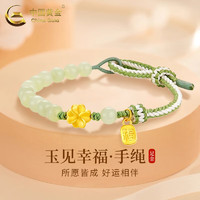 中國黃金 China Gold 四葉草黃金手鏈女足金和田玉轉(zhuǎn)運珠生日情人節(jié)禮物四葉草手鏈 約0.4g   湊單兩件