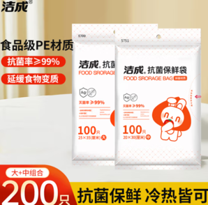 潔成 抗菌保鮮袋 中號+大號共200只
