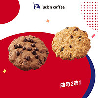 瑞幸咖啡 曲奇2選1 15天有效 限自提 luckin coffee 曲奇（秒殺 日限3000筆）