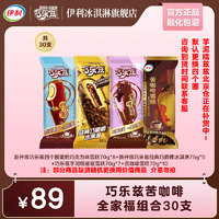 伊利 都是貴的！巧樂(lè)茲爆款組合全家福雪糕 2125g（共30支）