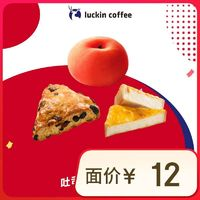 瑞幸咖啡 瑞幸烘焙輕食券（海鹽芝士吐司/麻薯/香蕉蛋糕）