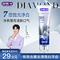 舒客 鉆光粹白牙膏 120g 凈白薄荷香型
