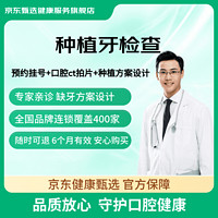 某東健康甄選 種植牙檢查 專業(yè)方案設(shè)計(jì) 種植牙檢查