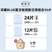 她研社 Herlab 深藏blue組合 36片（贈蛋花包）