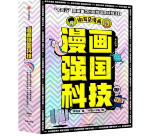 《漫畫強國科技系列》（全4冊）
