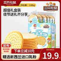三只松鼠 牛乳大餅禮盒1080g