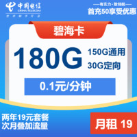 中國電信 碧?？?2年19元/月（次月起150G通用+30G定向+0.1元/分鐘通話）激活領(lǐng)50元紅包