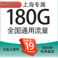 中國(guó)移動(dòng) 上海移動(dòng)卡 19元/月（180G全國(guó)通用流量+50分鐘通話+3個(gè)親情號(hào)）