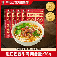 李先生 Mr.Lee 速食方便食品 早餐面午餐速食 招牌紅燒牛肉面5盒2800g 多種組合任意選