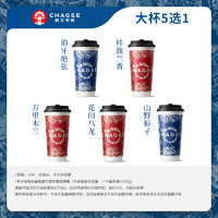 霸王茶姬 CHAGEE 「人氣暢飲大杯」原葉鮮奶茶5選1 單次兌換券