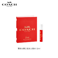 COACH 蔻馳 以愛之名1.2ml 情人節(jié)禮物