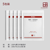 MUJI 無印良品5條裝一次性浴巾加大加厚旅行便攜單獨(dú)包裝毛巾酒店吸水
