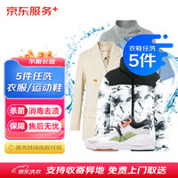某東 洗衣服務(wù) 衣鞋任洗5件 上門取送 去漬整形 價值2000元內(nèi)衣服鞋子