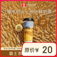 霸王茶姬 CHAGEE 原葉鮮奶茶大杯6選1 1杯 單次兌換券
