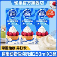 雀巢 淡奶油多功能動(dòng)物奶油245mlX3鮮奶油烘焙原料做蛋糕雪媚娘