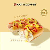 庫迪 COTTI COFFEE 咖啡 美式熱狗系列2選1 15天-直充-外賣&自提