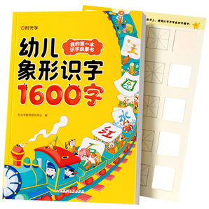 再降5元《時光學 幼兒象形識字1600字》兒童學前識字書 券后9.9元包郵