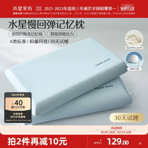 水星家紡記憶棉枕頭慢回彈深睡枕A類抑菌新年禮盒裝呵護(hù)頸椎枕芯