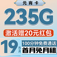 中國(guó)電信 元宵卡 半年19元/月（235G不限速+100分鐘通話+首月免租+自動(dòng)返費(fèi)）激活送20元紅包